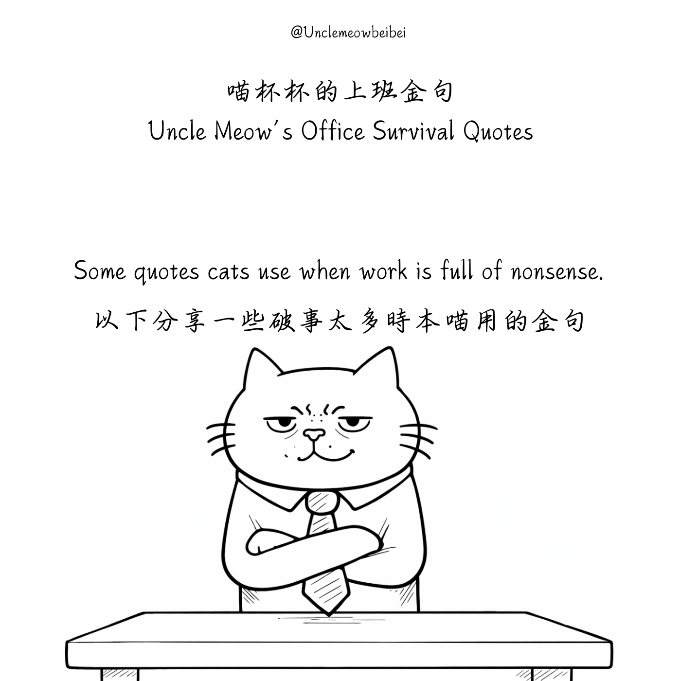 喵杯杯的上班金句 01