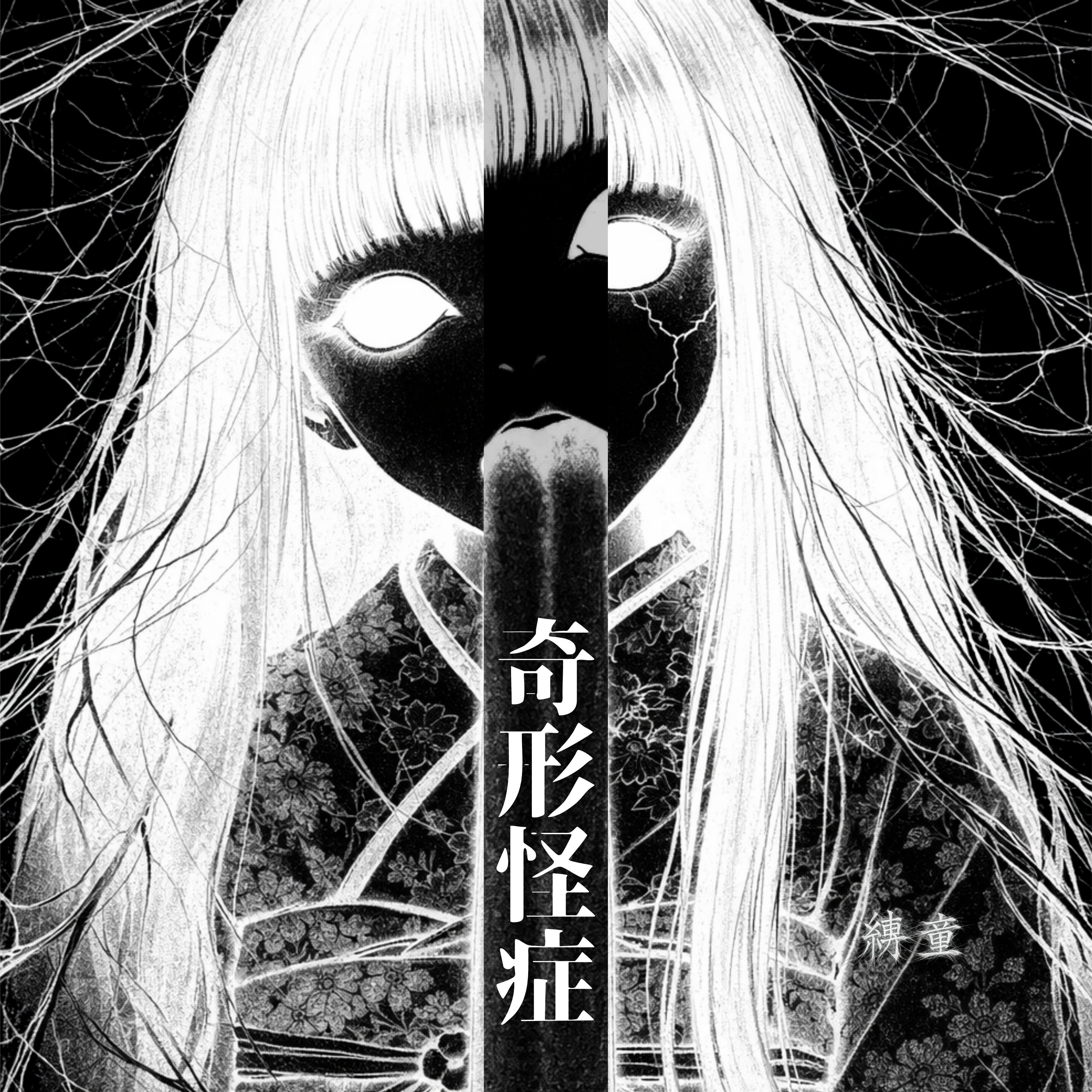 縛童-奇形怪症