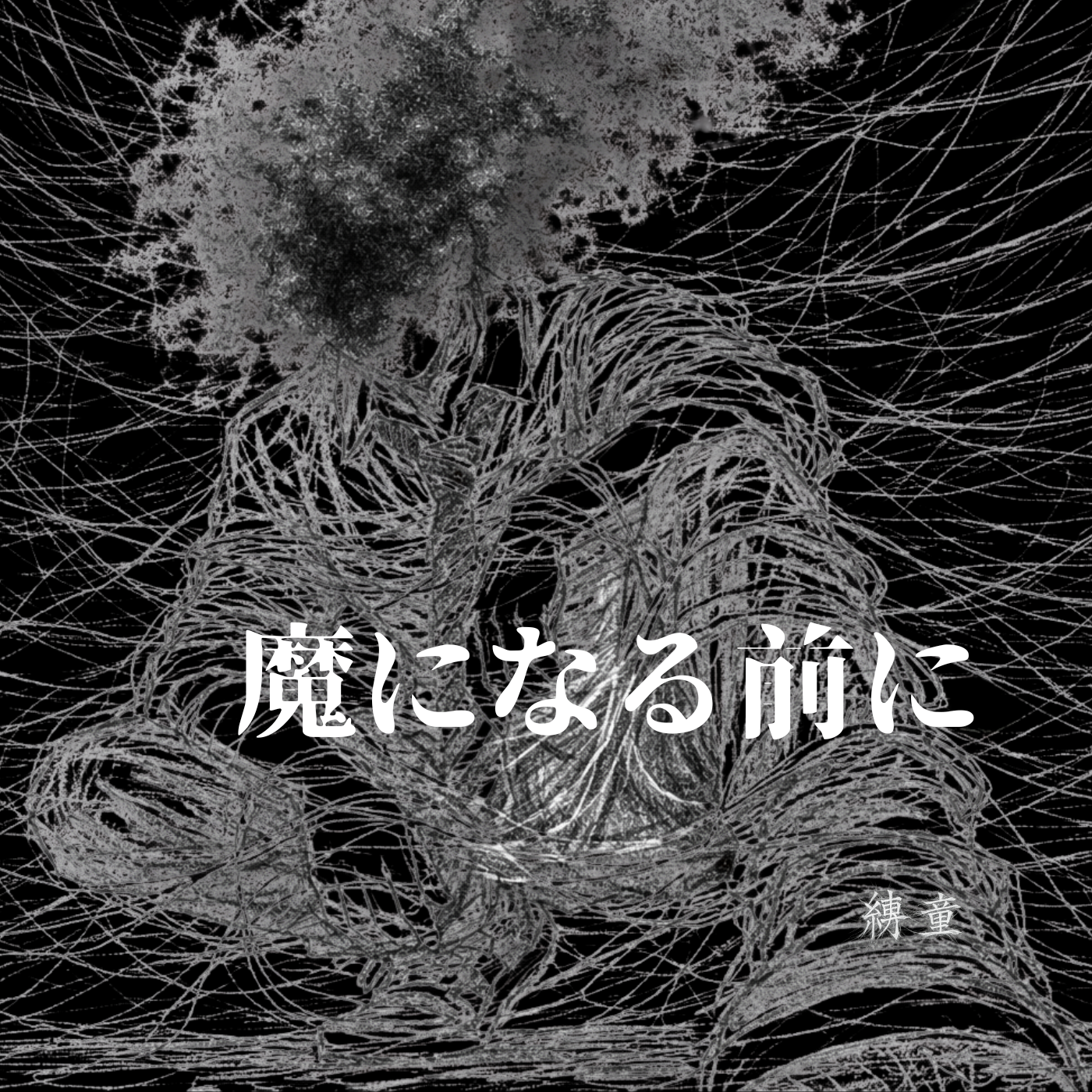 縛童-魔になる前に