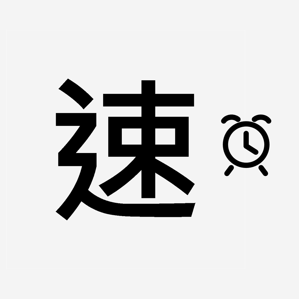 速速設鬧鐘 (Susu Alarm)