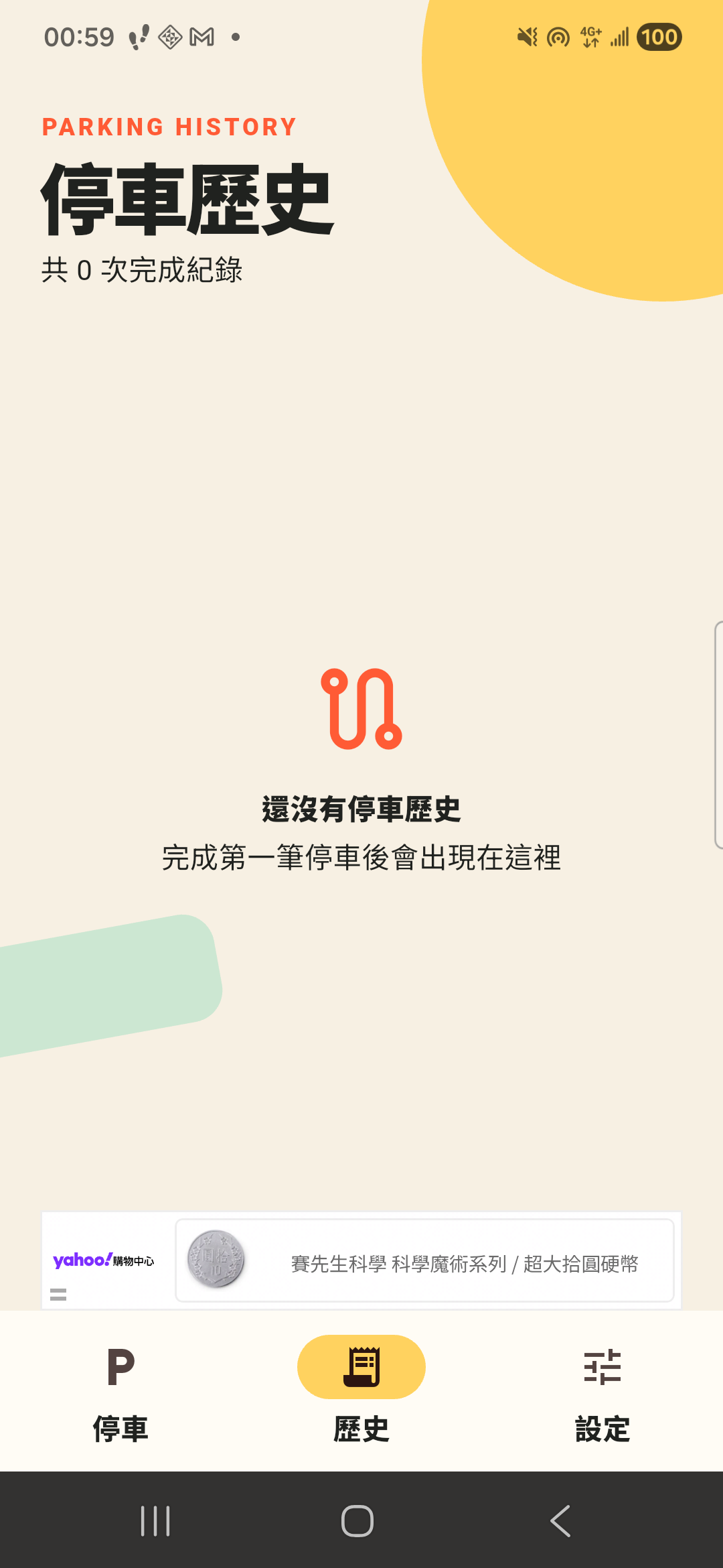 歷史停車紀錄與繳費單