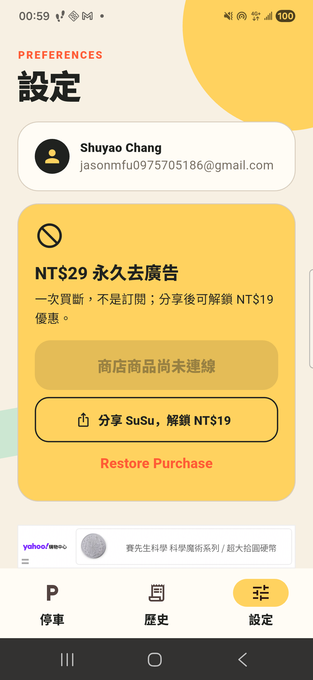 速速找車 設定與隱私畫面